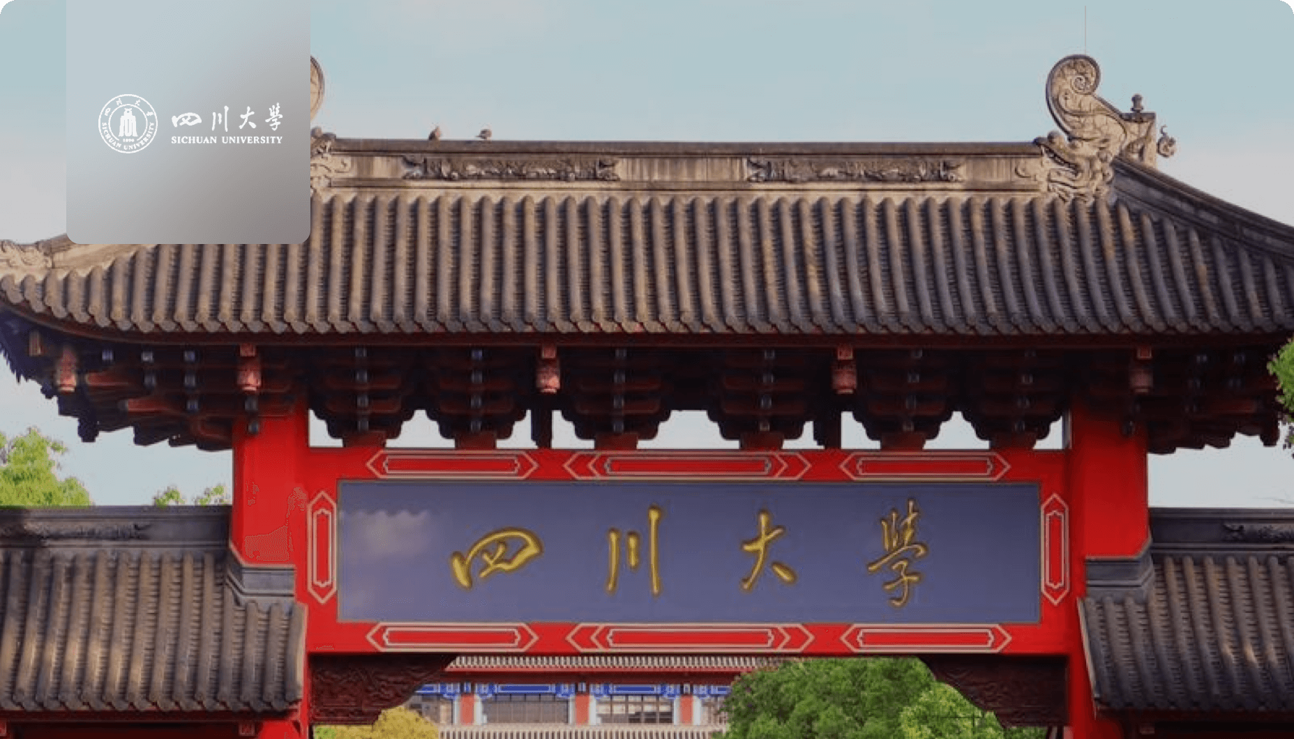 四川大学