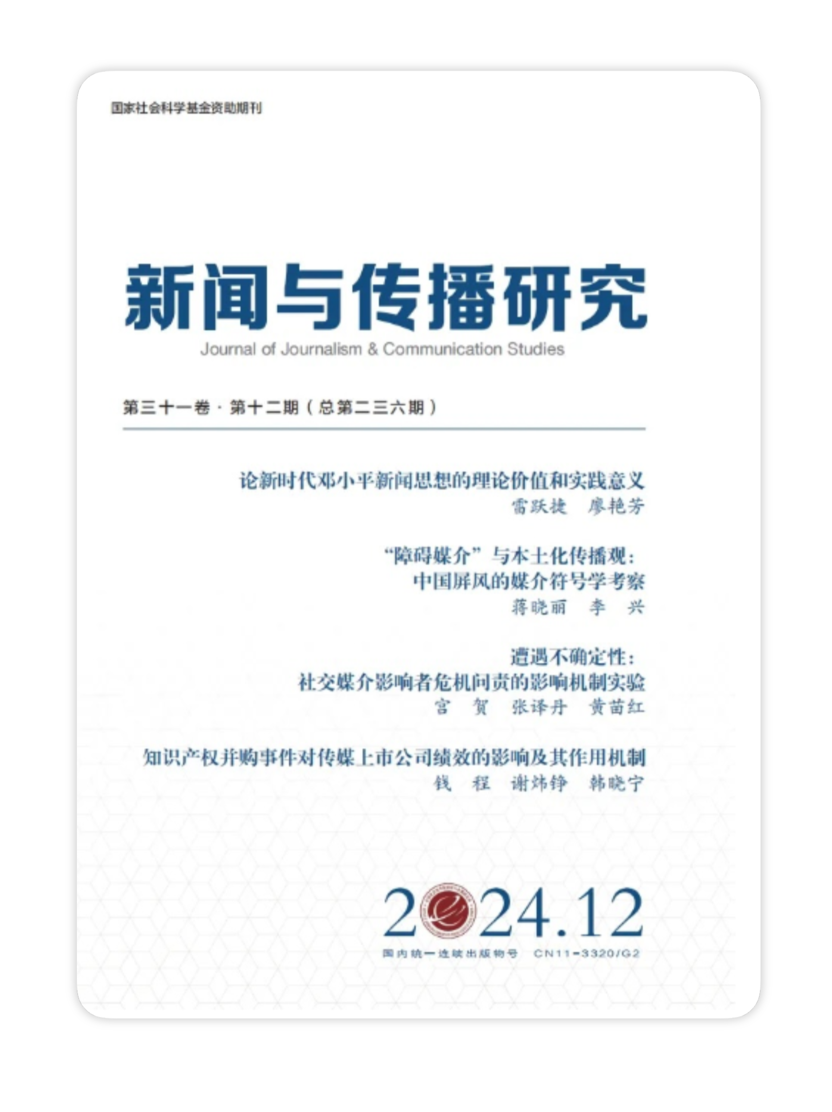 新闻与传播研究