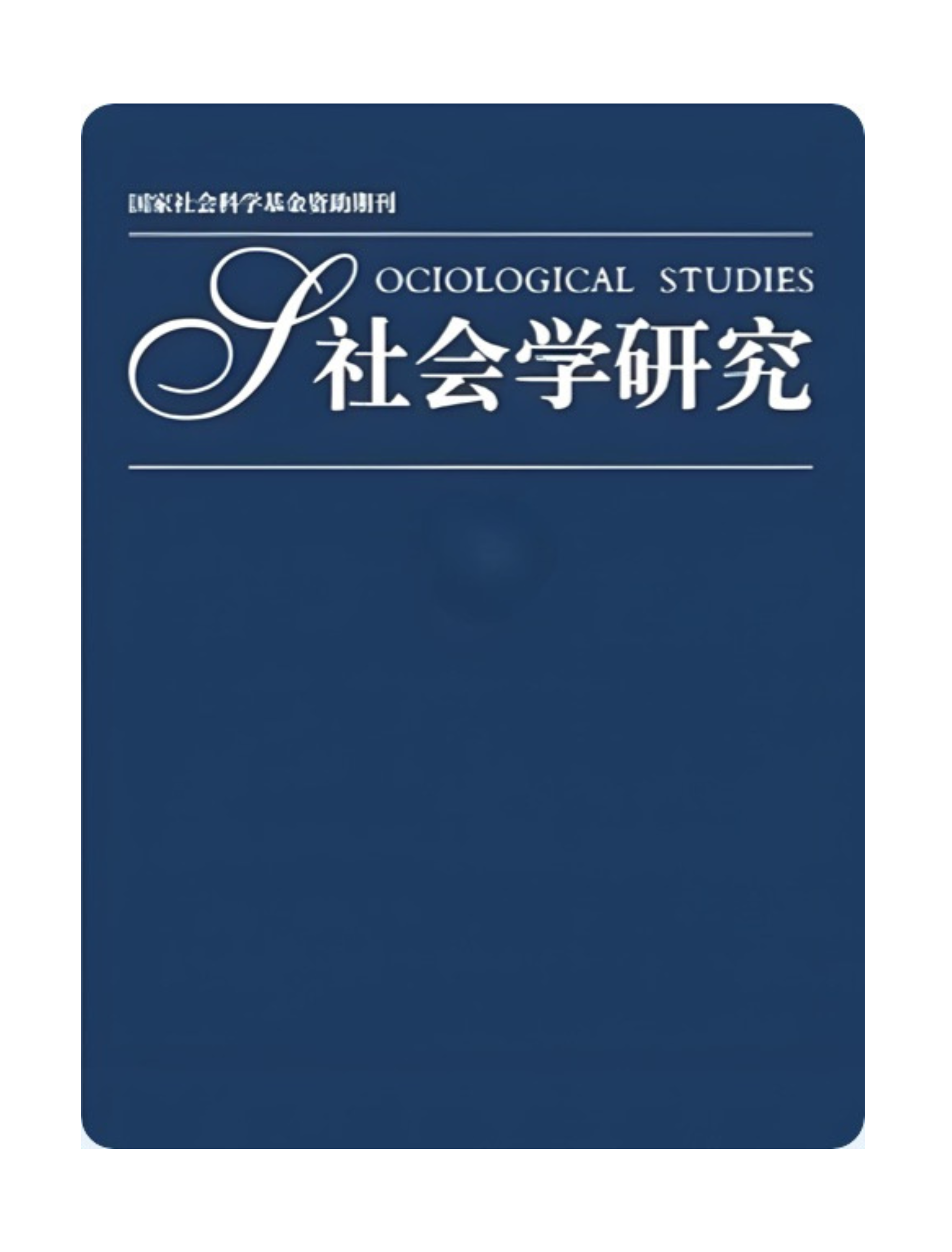 社会学研究