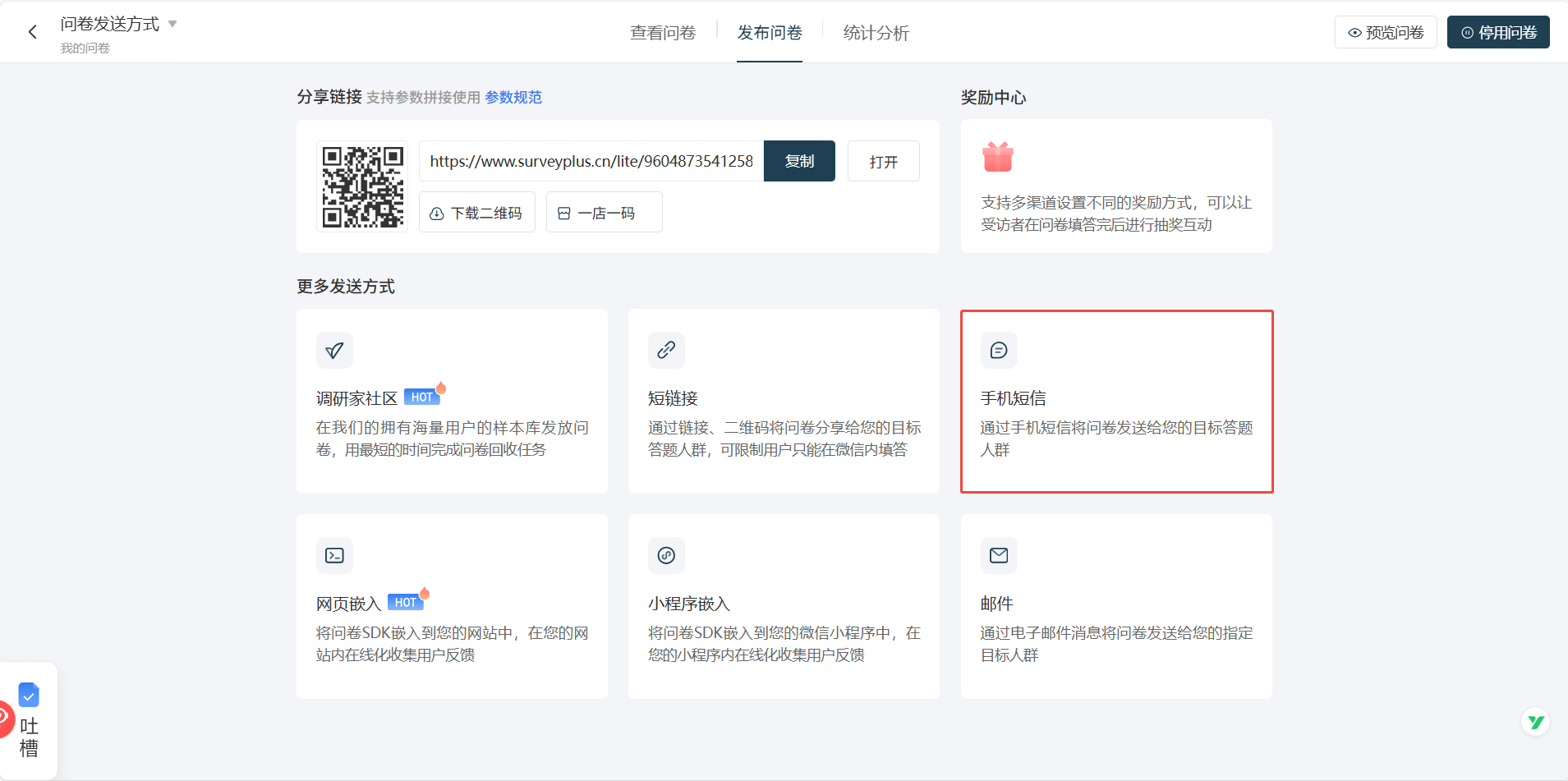 调研家手机短信发送步骤1