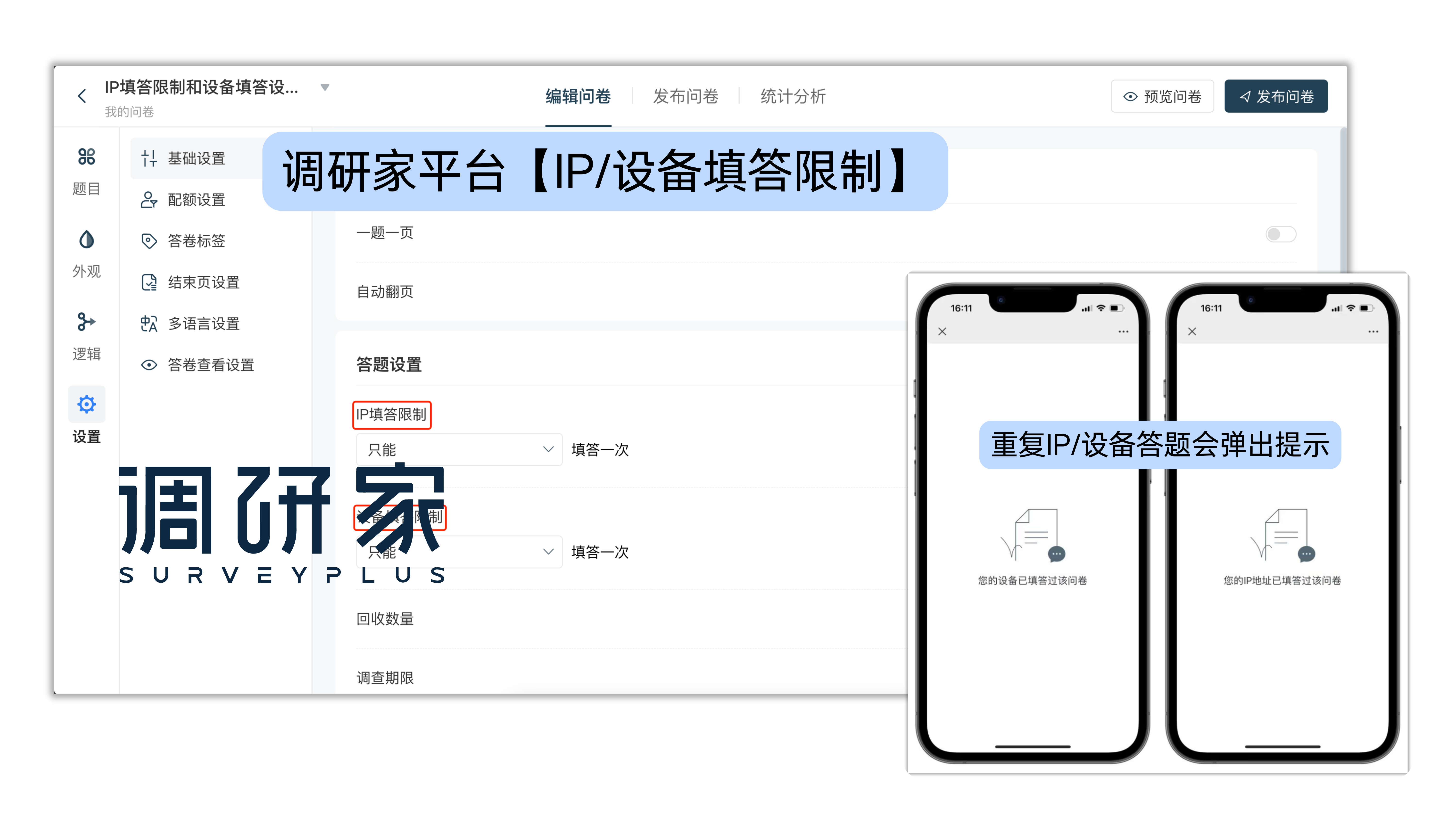 调研家IP/设备填答限制