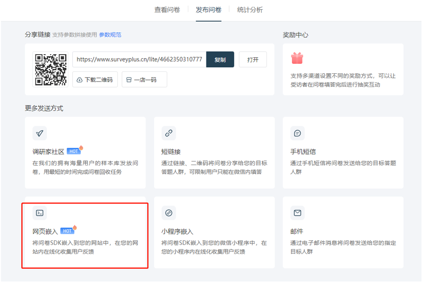 调研家问卷发送方式:网页嵌入