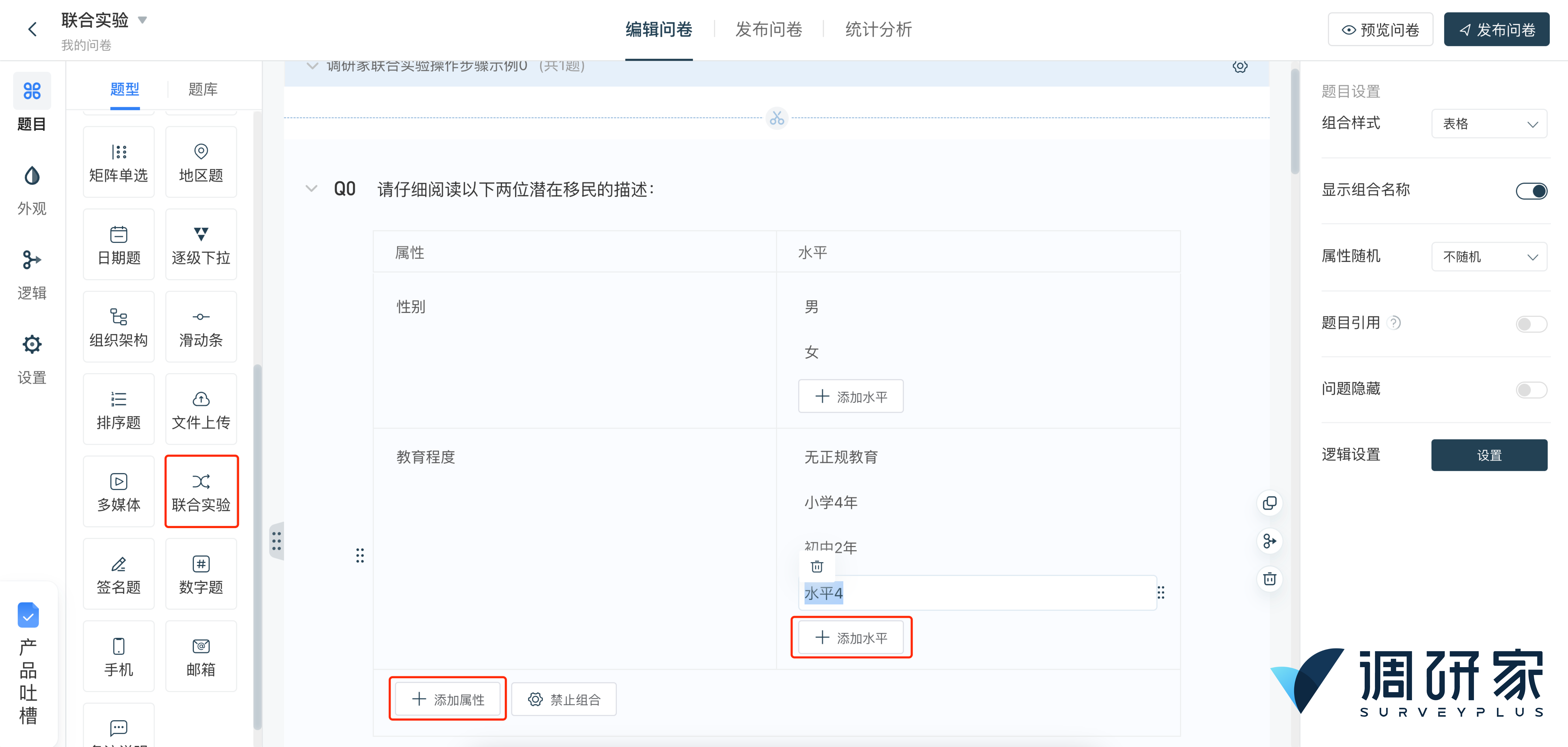 调研家平台添加联合实验图1