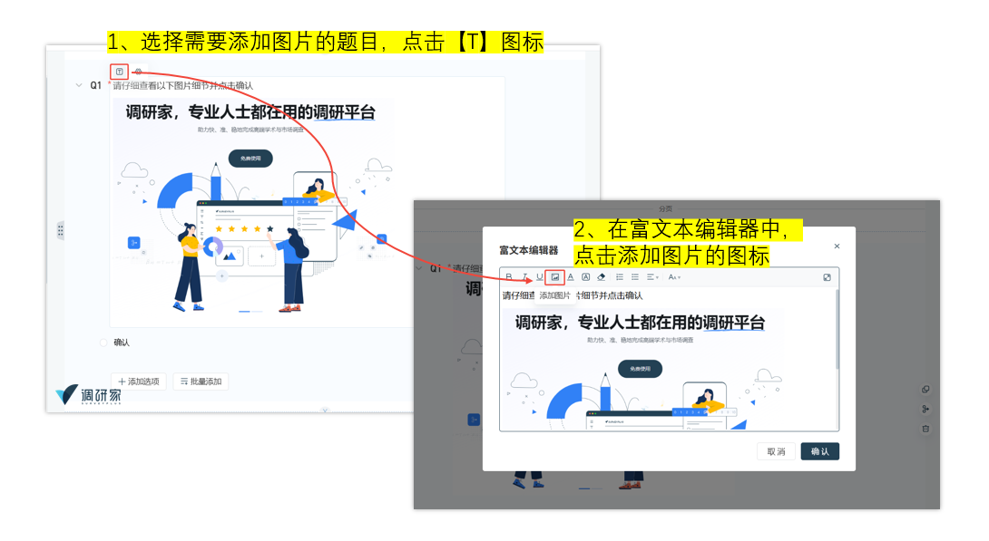 调研家题目题干添加图片