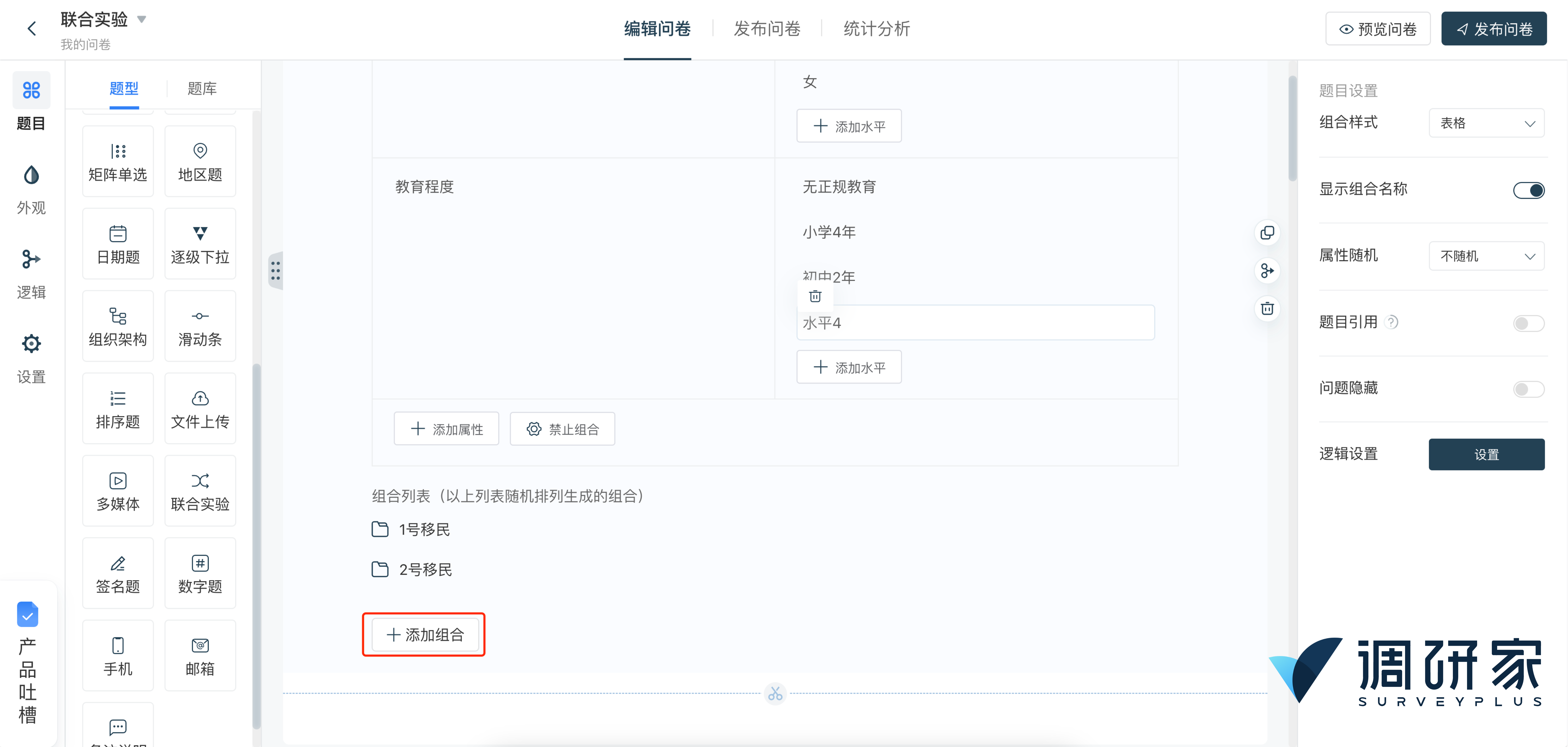 调研家平台添加联合实验图2