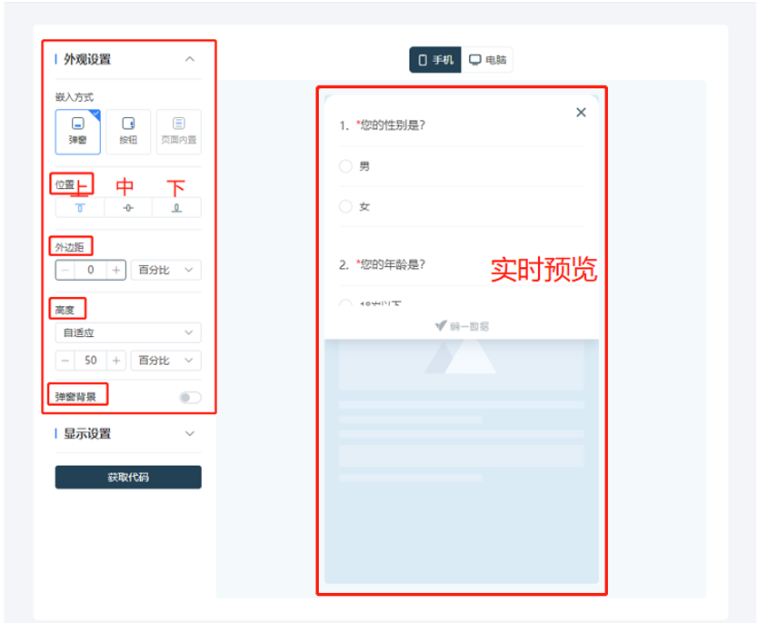 调研家问卷发送方式:网页弹窗嵌入外观设置