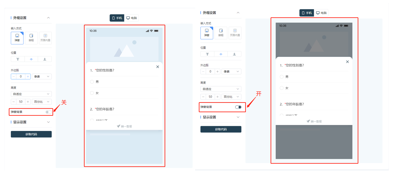 调研家问卷发送方式:网页弹窗嵌入背景设置