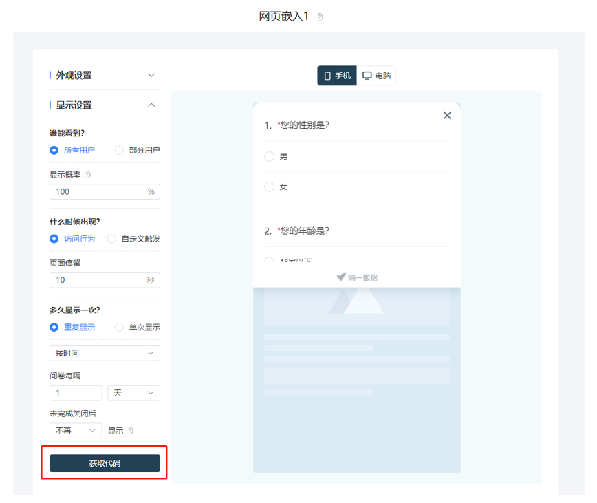 调研家问卷发送方式:网页弹窗嵌入获取代码