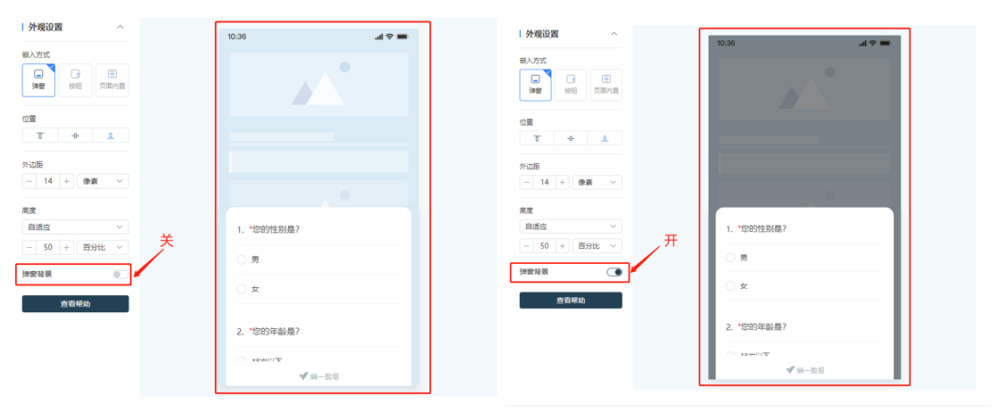 调研家问卷发送方式：小程序嵌入弹窗背景设置