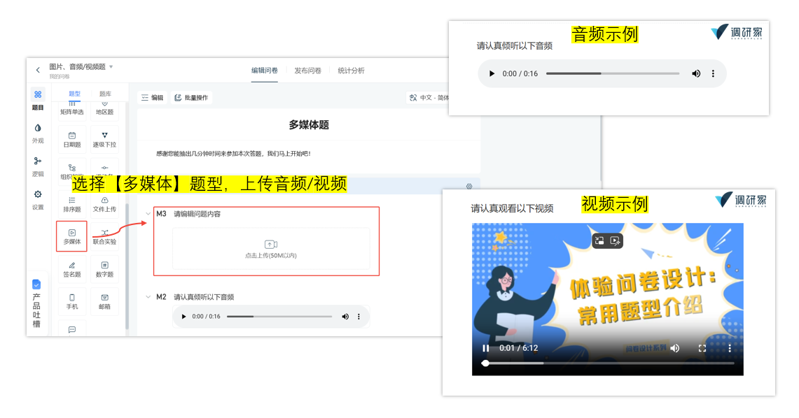调研家添加音频/视频