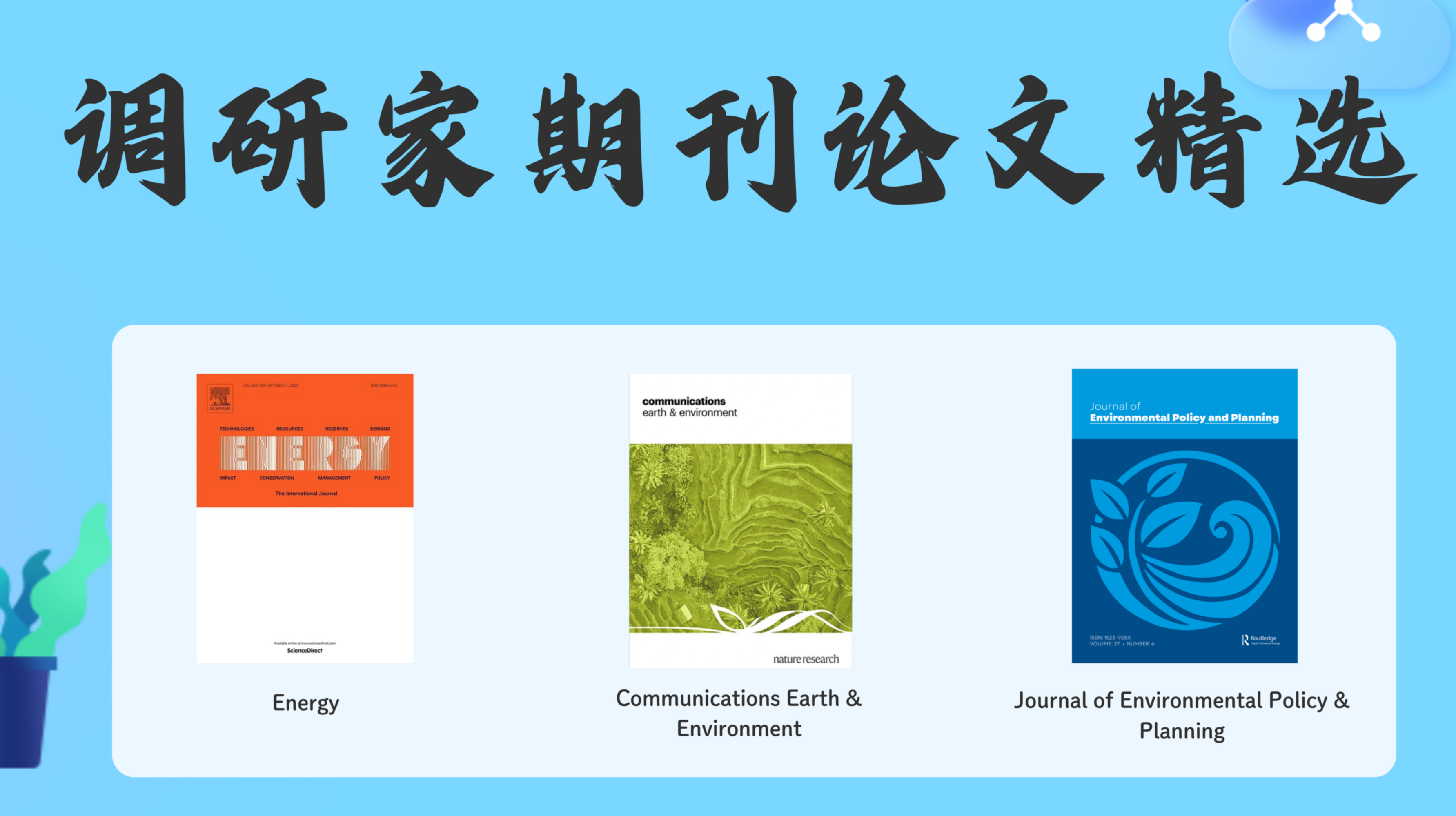 调研家SurveyPlus·期刊论文精选 | 第3期