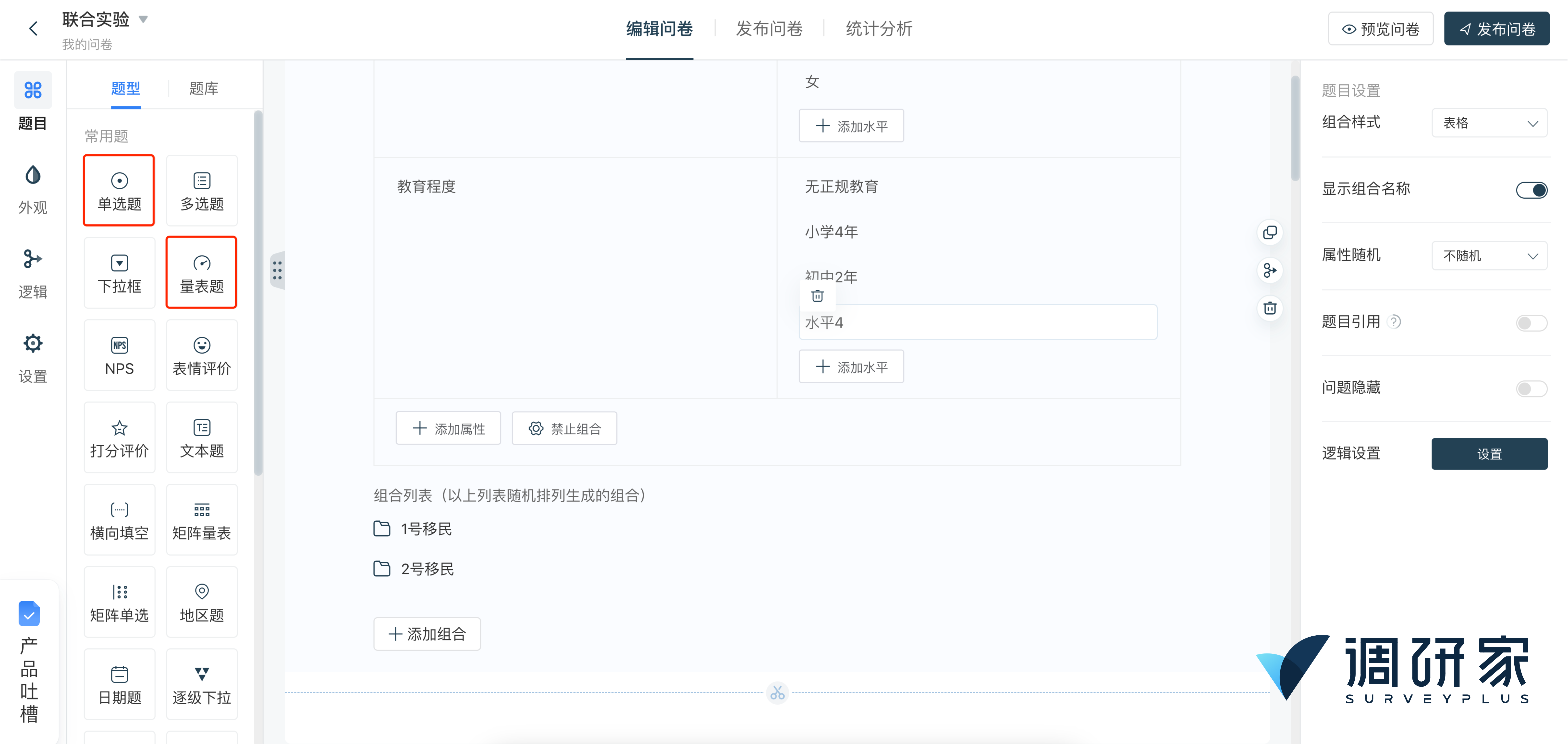 调研家平台添加联合实验图3