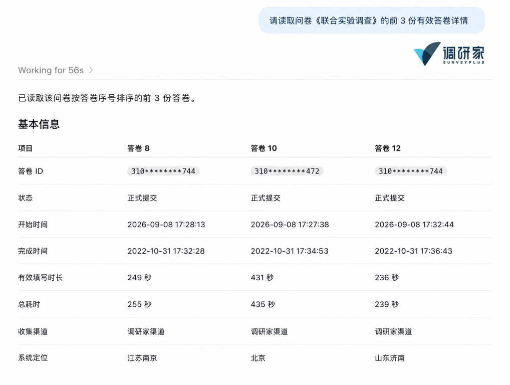 调研家MCP获取受访者答题详情示例图