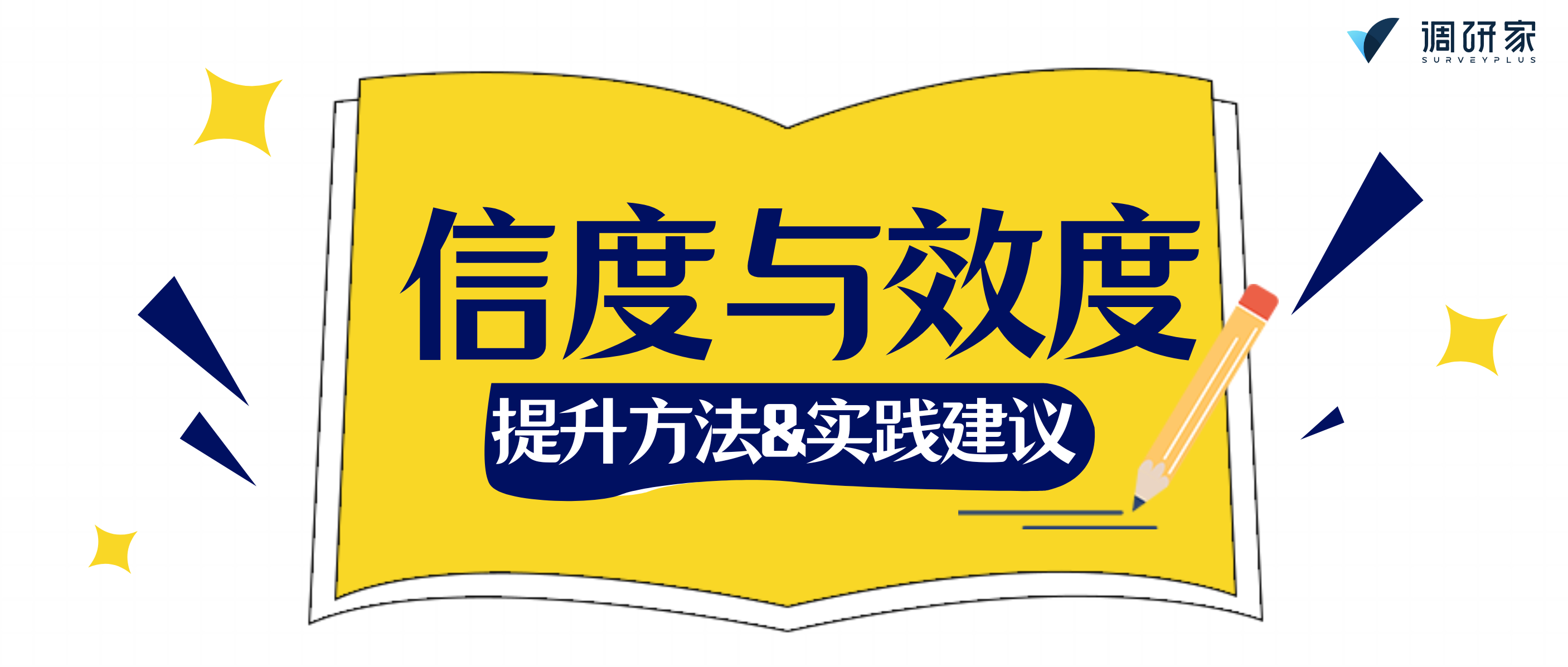 信效度解读：信度与效度的提升方法与实践建议