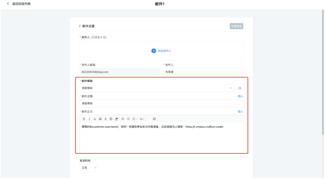 调研家问卷发送方式：邮件内容设置