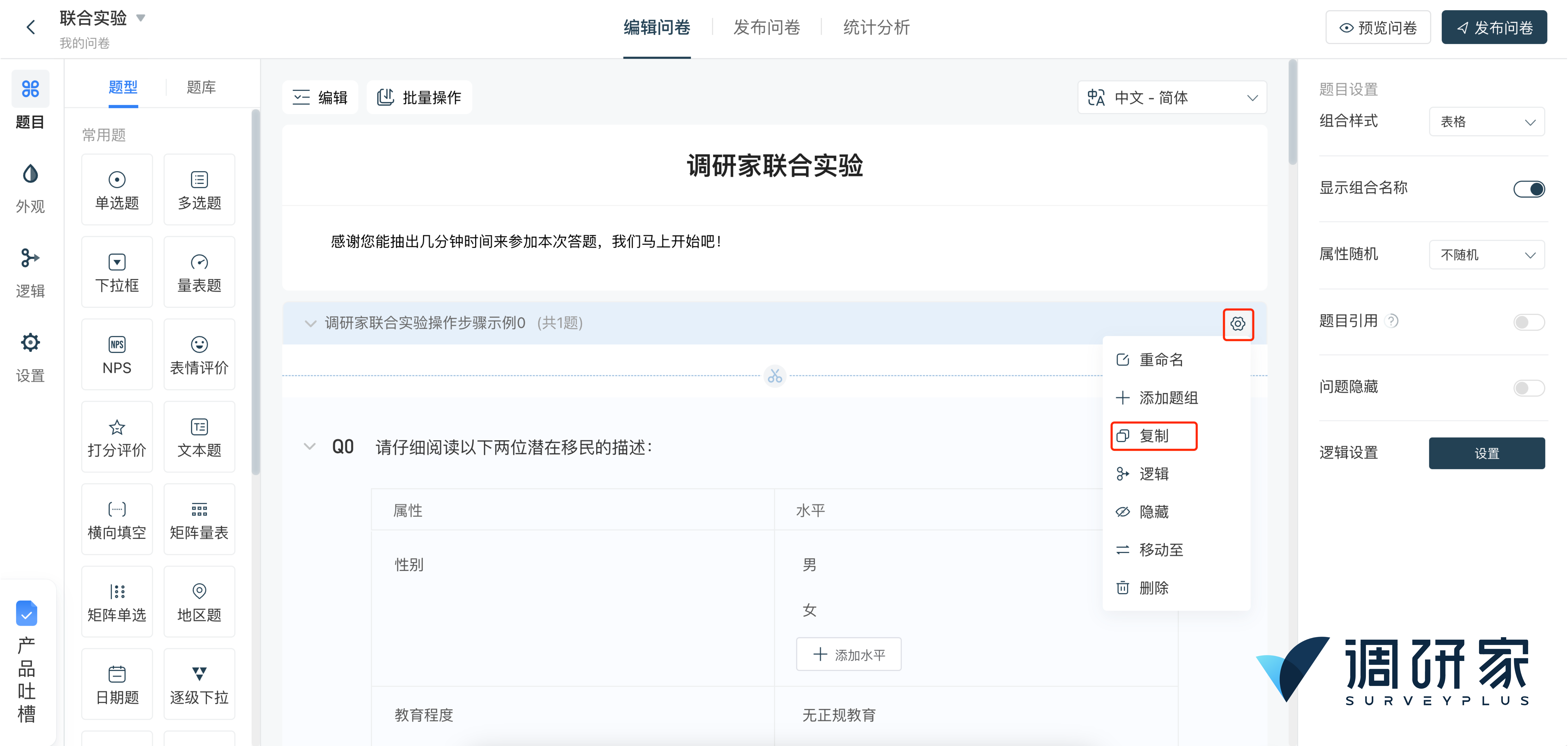 调研家平台添加联合实验图4