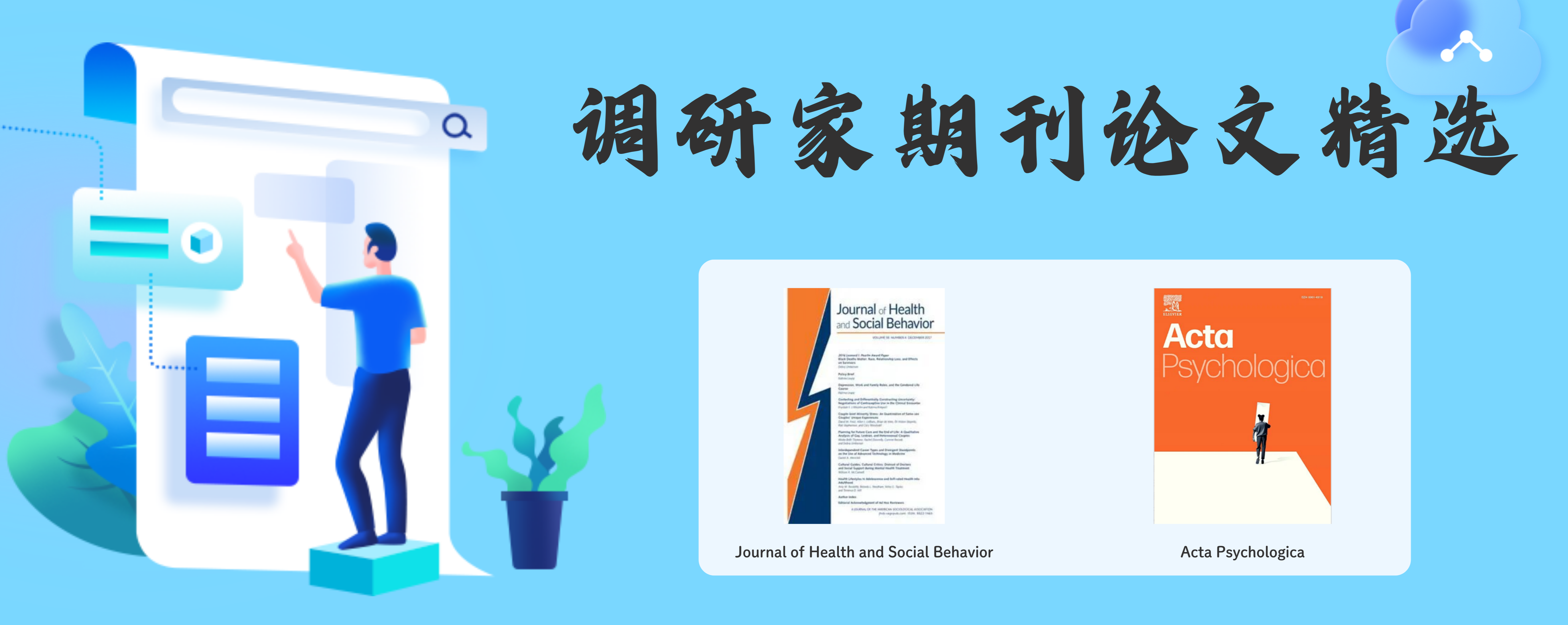 调研家SurveyPlus·期刊论文精选 | 第5期