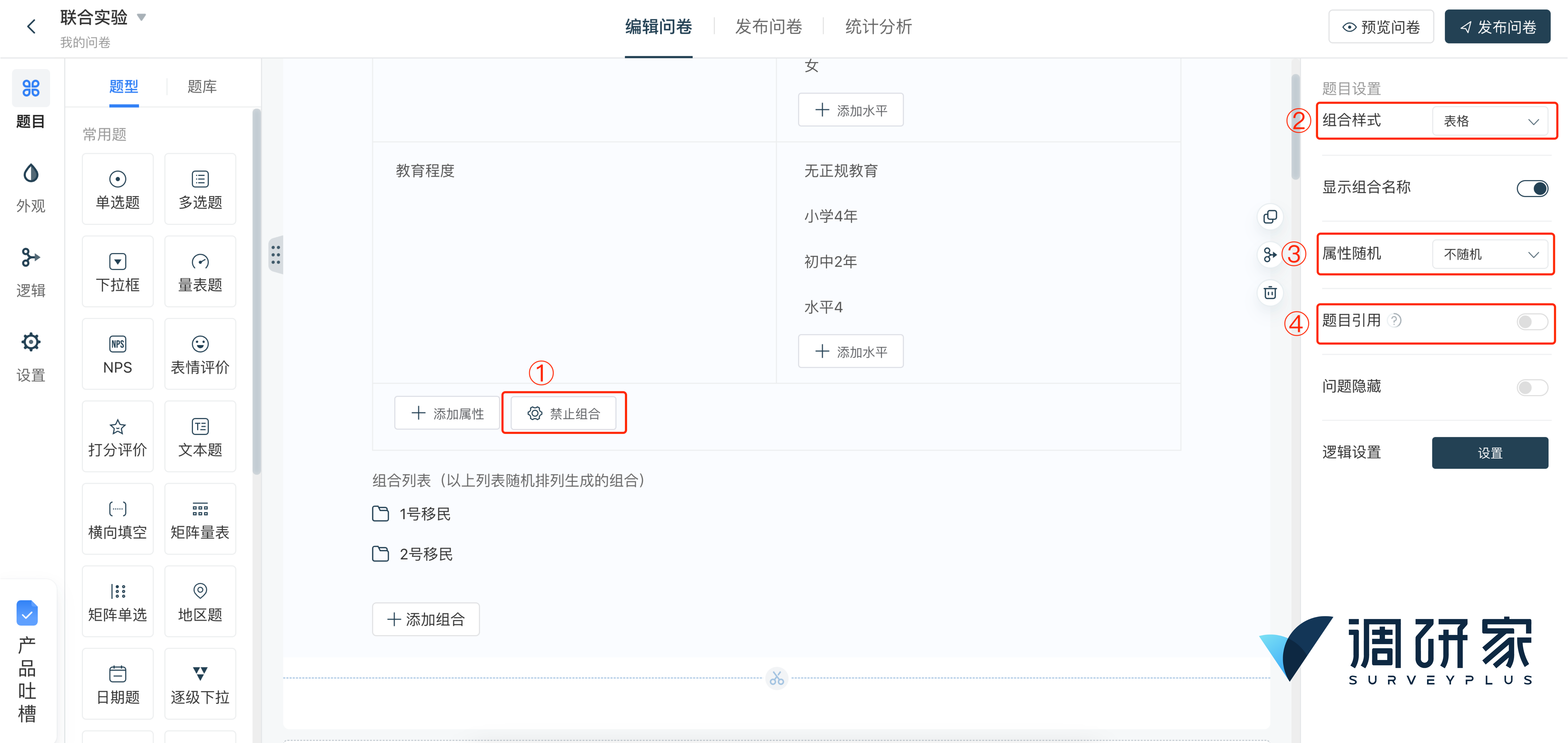 调研家平台添加联合实验图5