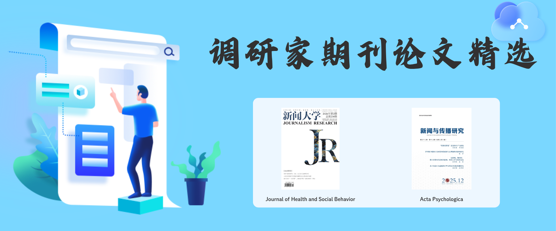 调研家SurveyPlus&middot;期刊论文精选｜第6期：新闻传播学专题