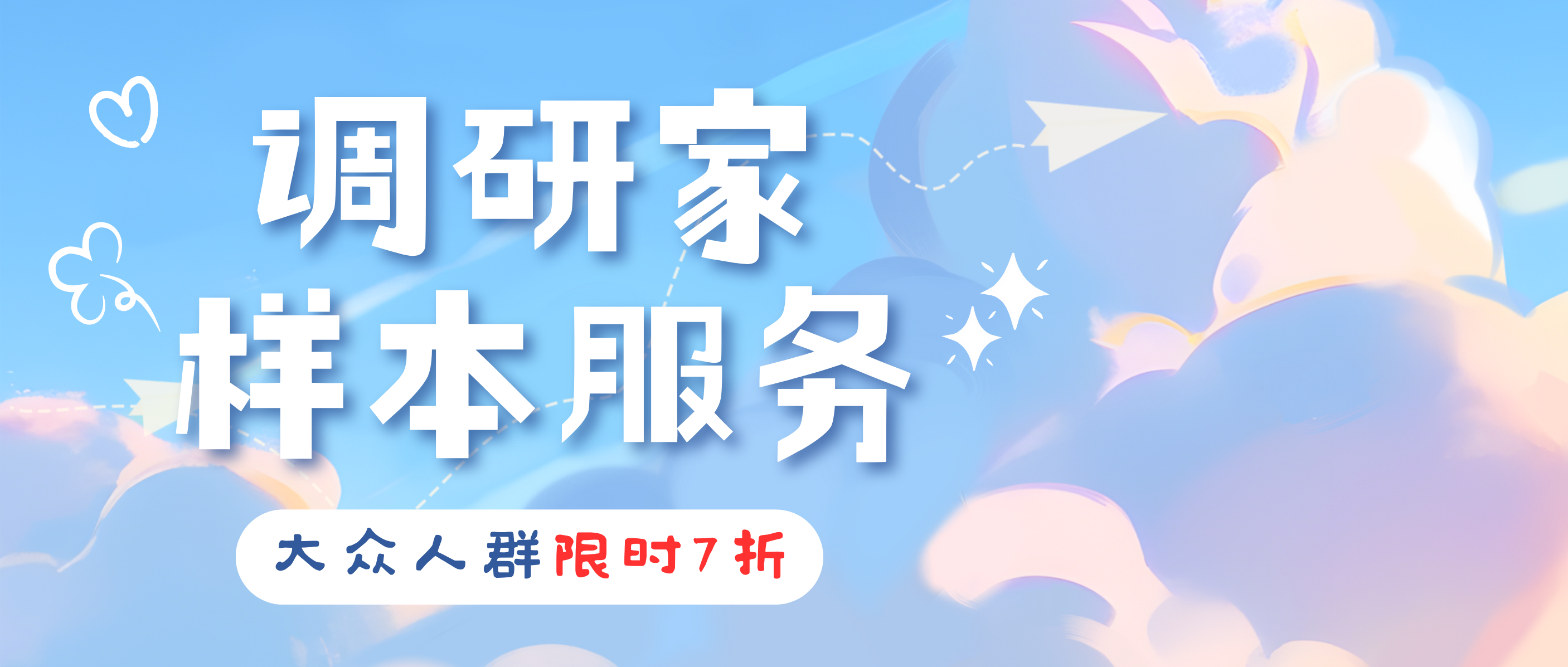 调研家样本服务|大众人群样本7折活动