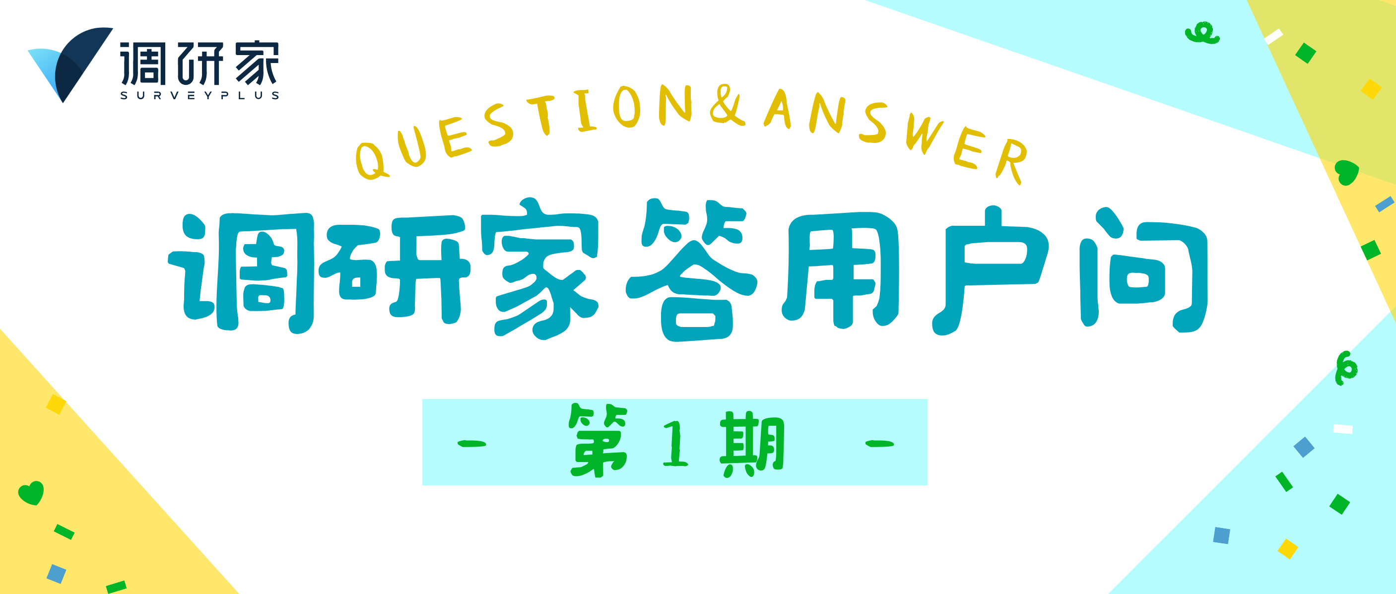 调研家答用户问（第1期）