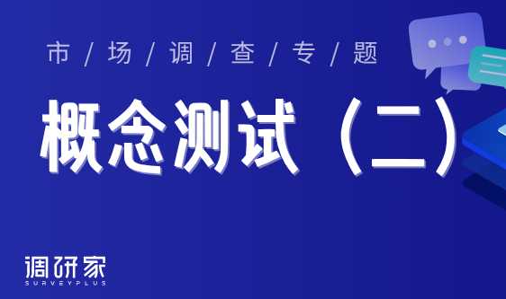 概念测试问卷如何设计？问卷内容与题型解析