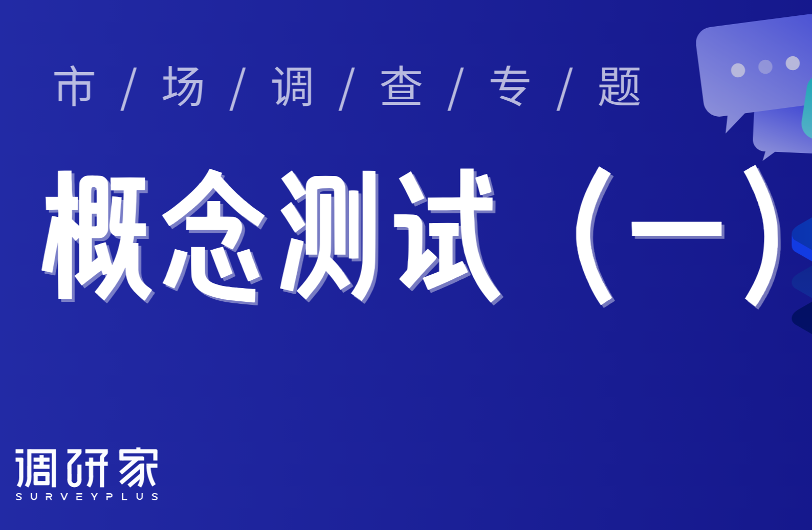 新品上市前必做：产品概念测试全流程详解