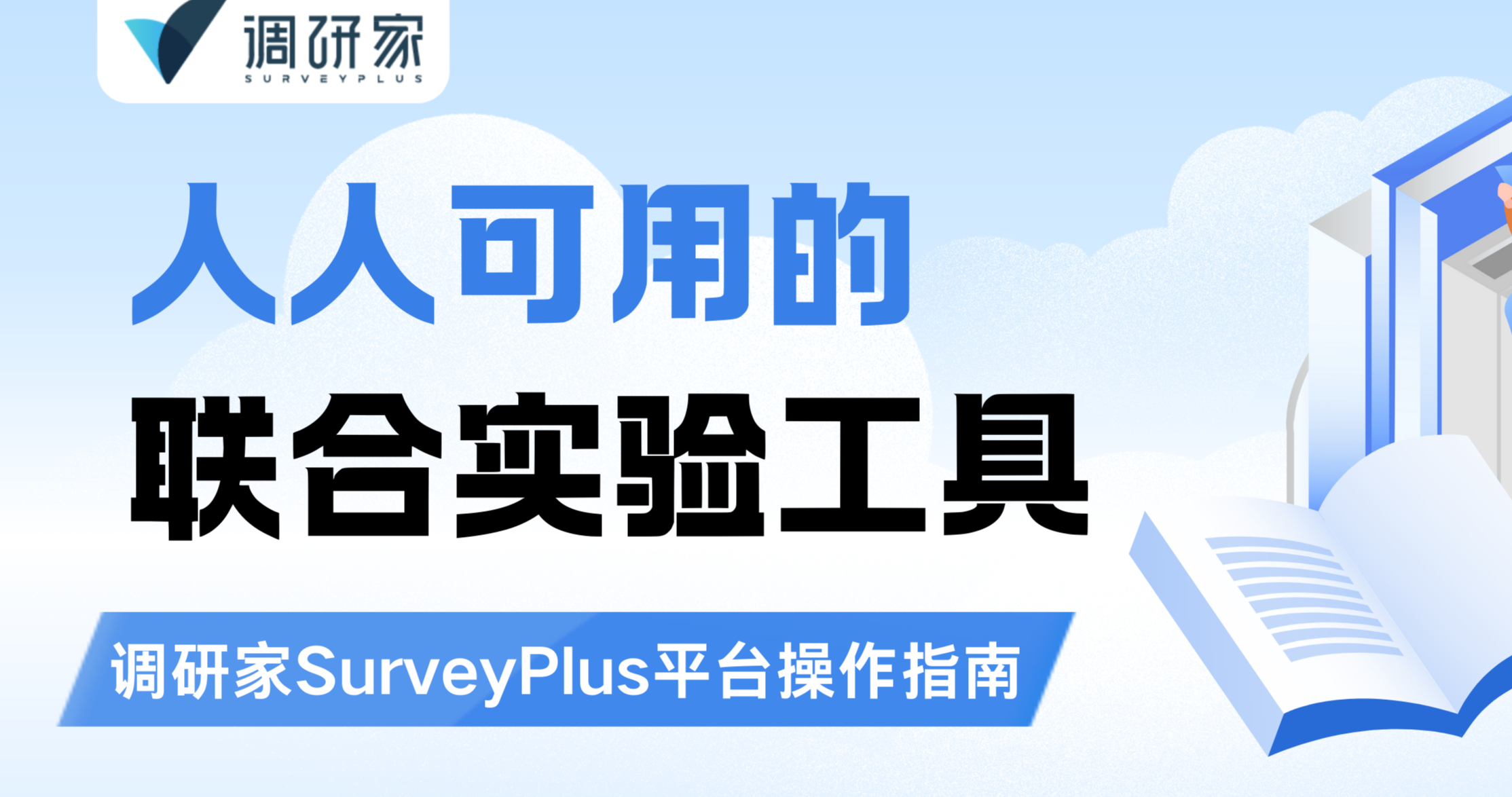 人人可用的联合实验工具：调研家SurveyPlus平台操作指南