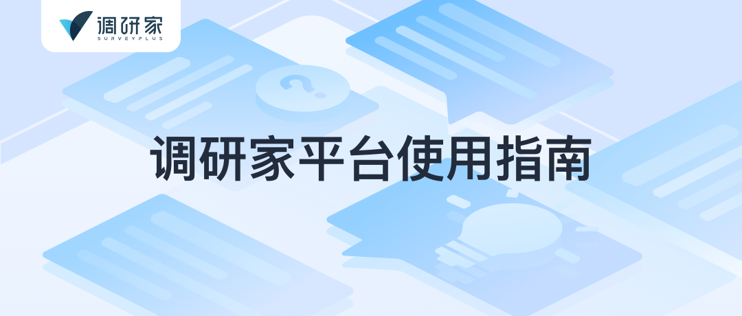 调研家MCP集成:让AI直接连接和分析问卷数据