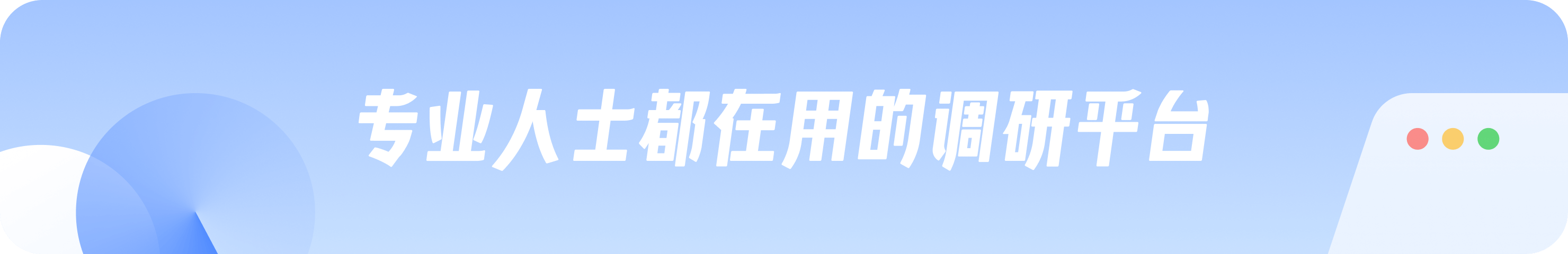 调研家问卷平台顶部图片
