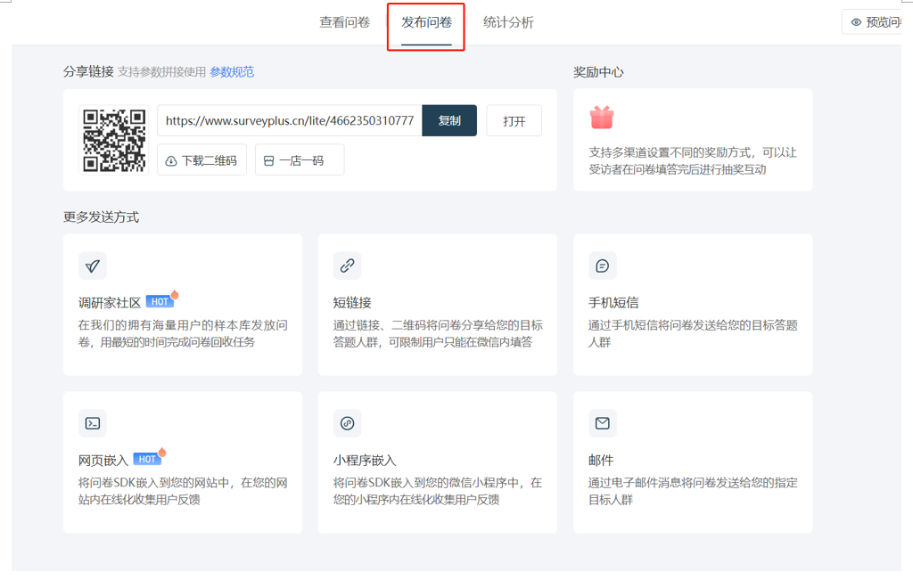 调研家发布问卷页面