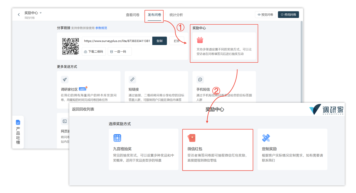 调研家微信红包奖励设置：步骤1