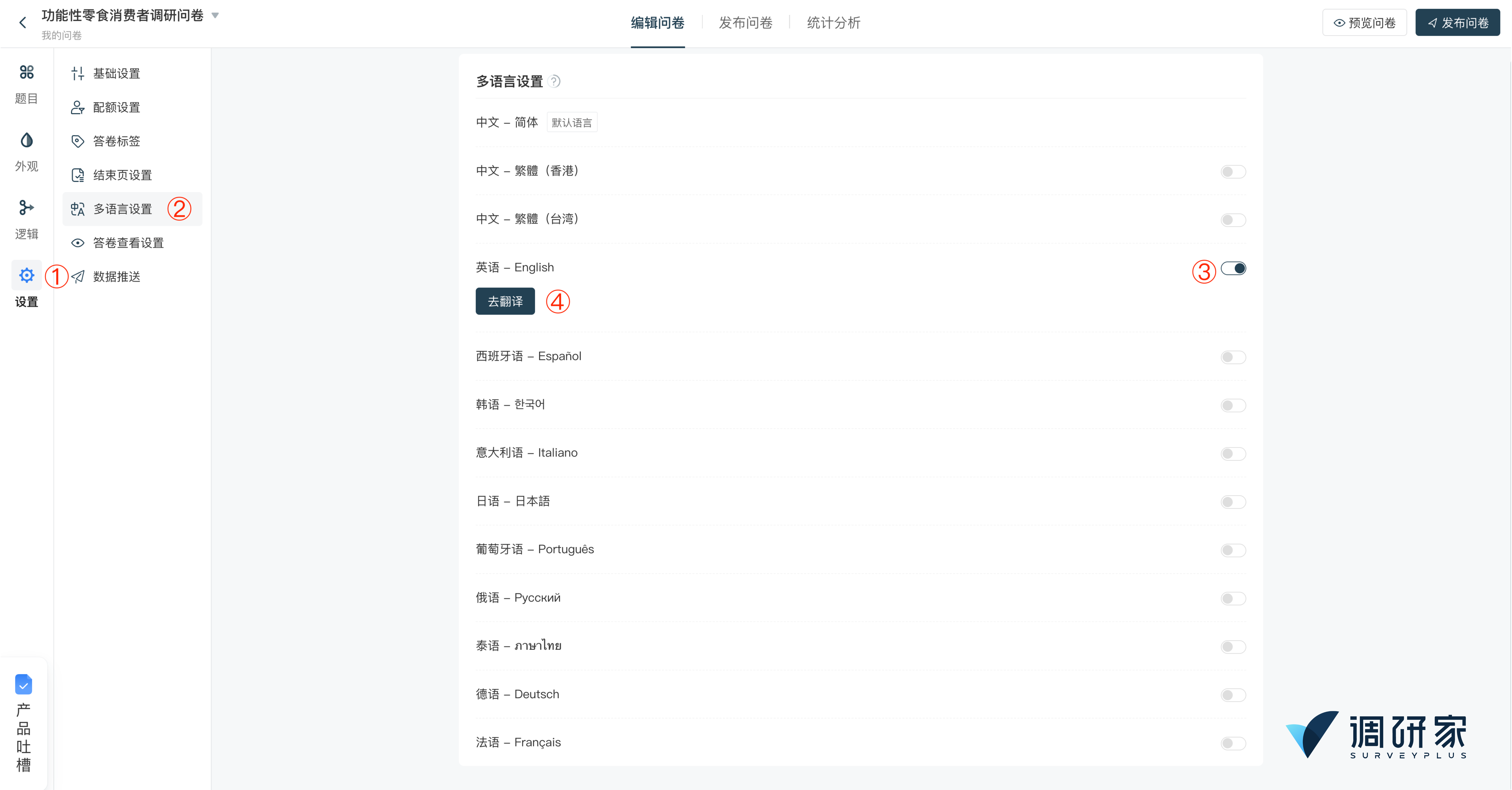 调研家多语言设置