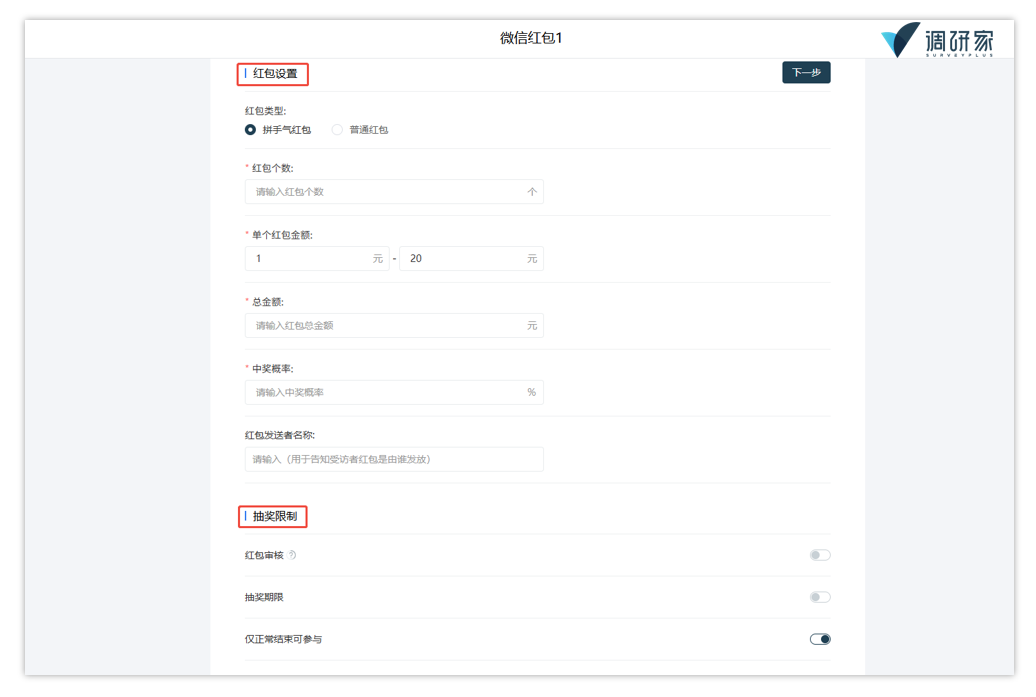 调研家微信红包奖励设置：步骤2