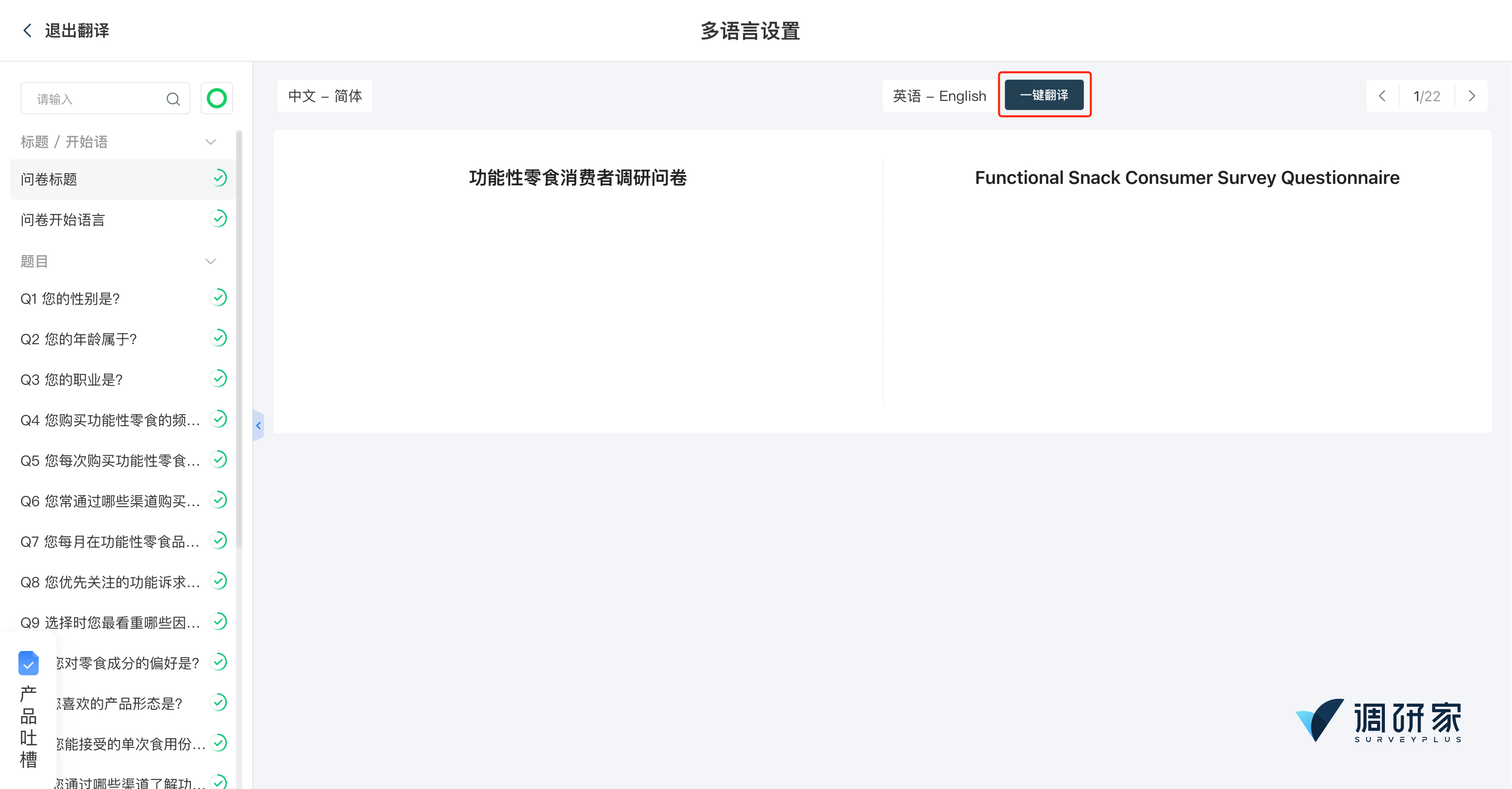 调研家AI一键翻译图1